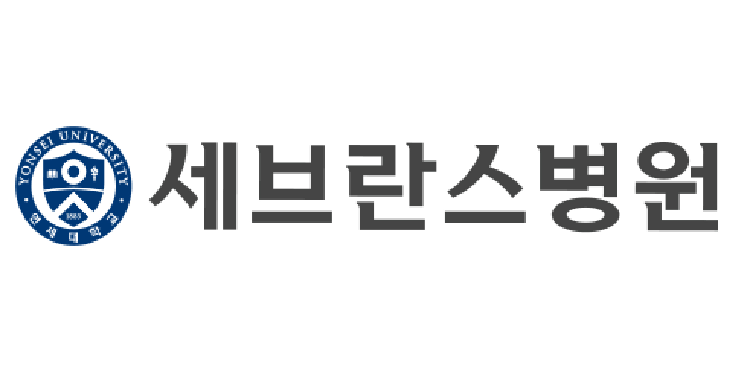 세브란스